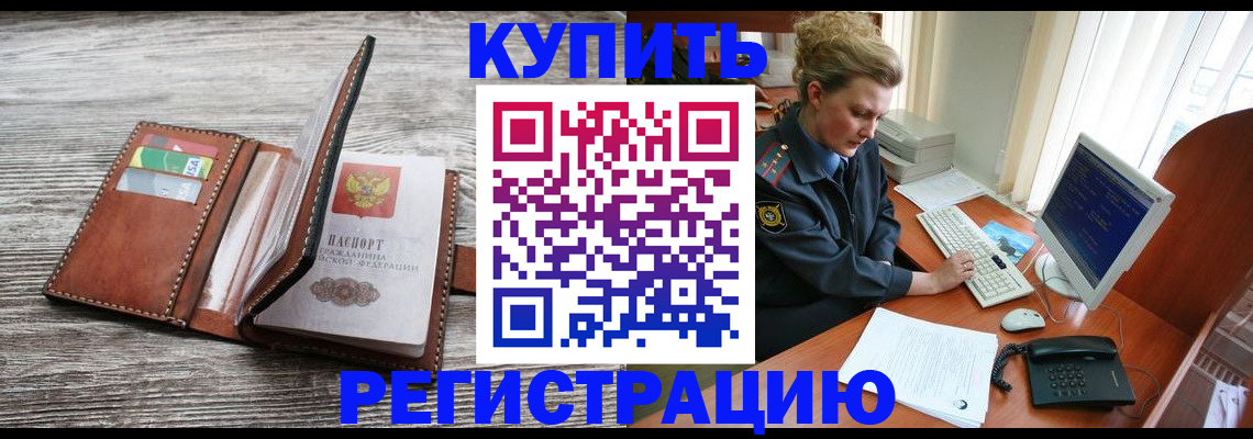 купить прописку в Пущино